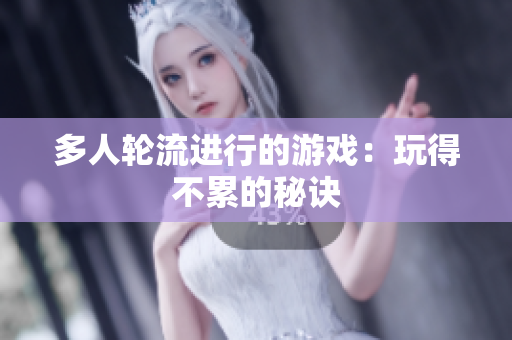 多人轮流进行的游戏：玩得不累的秘诀