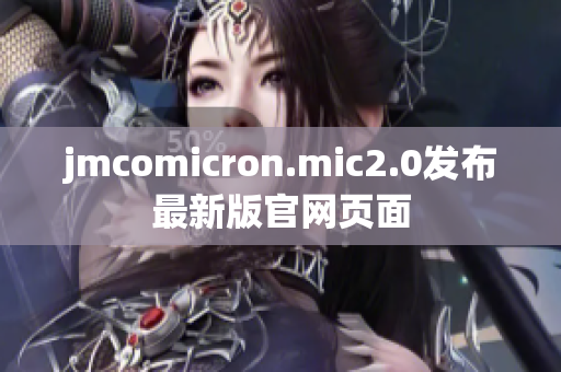 jmcomicron.mic2.0发布最新版官网页面