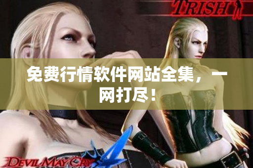 免费行情软件网站全集，一网打尽！