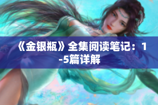 《金银瓶》全集阅读笔记：1-5篇详解