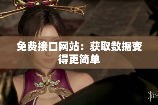 免费接口网站：获取数据变得更简单