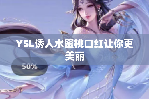 YSL诱人水蜜桃口红让你更美丽