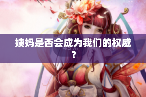 姨妈是否会成为我们的权威？