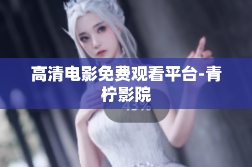 高清电影免费观看平台-青柠影院