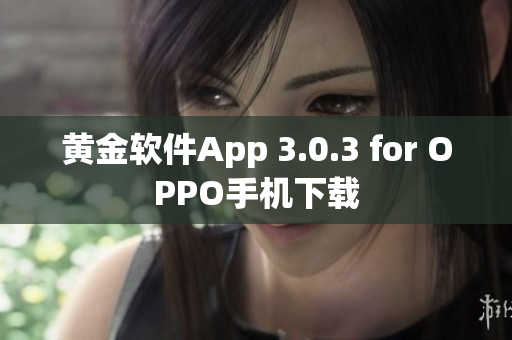黄金软件App 3.0.3 for OPPO手机下载
