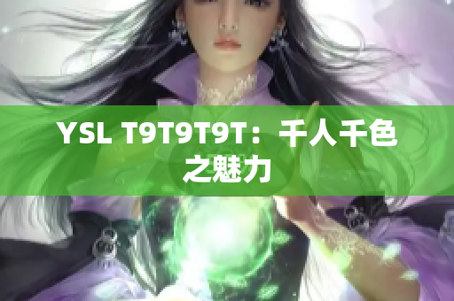YSL T9T9T9T：千人千色之魅力