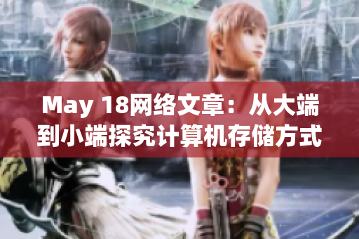 May 18网络文章：从大端到小端探究计算机存储方式