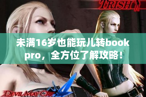 未满16岁也能玩儿转bookpro，全方位了解攻略！