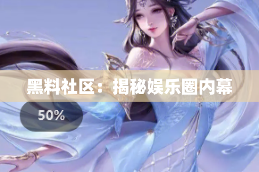 黑料社区：揭秘娱乐圈内幕
