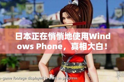 日本正在悄悄地使用Windows Phone，真相大白！