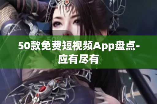 50款免费短视频App盘点-应有尽有