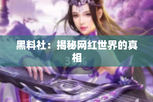 黑料社：揭秘网红世界的真相
