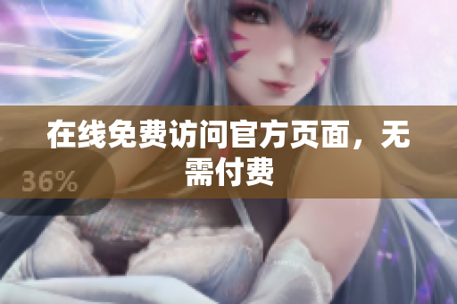 在线免费访问官方页面，无需付费