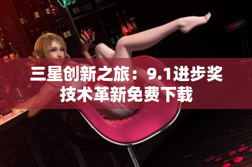 三星创新之旅：9.1进步奖技术革新免费下载