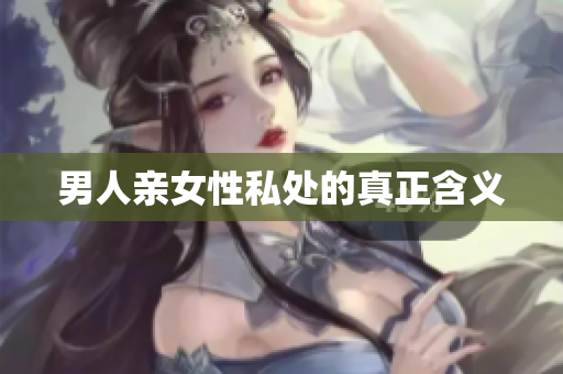 男人亲女性私处的真正含义