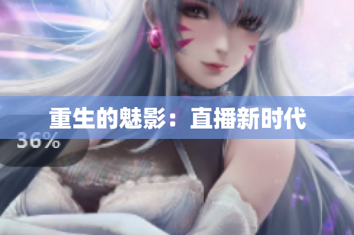 重生的魅影：直播新时代
