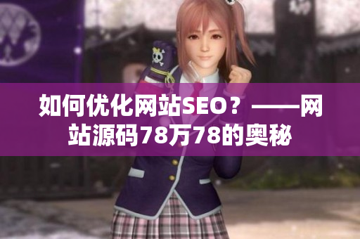 如何优化网站SEO？——网站源码78万78的奥秘