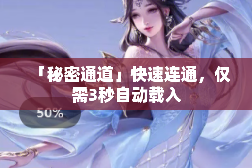 「秘密通道」快速连通，仅需3秒自动载入