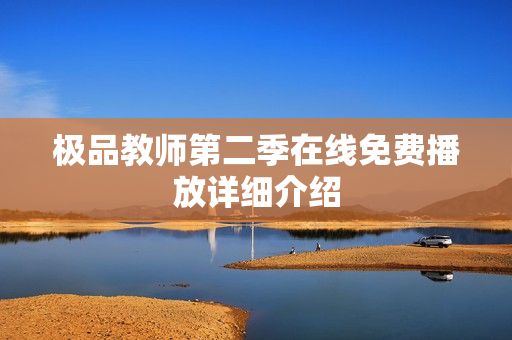 极品教师第二季在线免费播放详细介绍