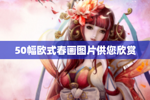 50幅欧式春画图片供您欣赏
