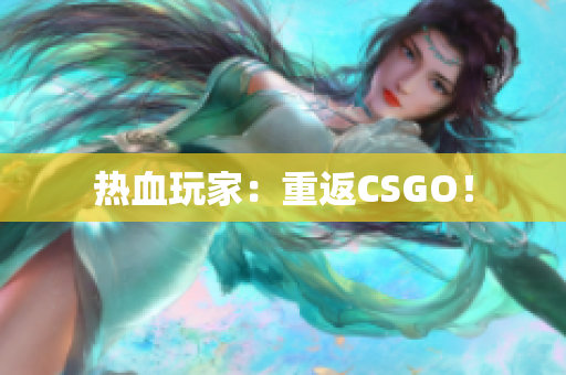 热血玩家：重返CSGO！