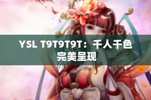 YSL T9T9T9T：千人千色 完美呈现