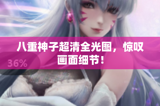 八重神子超清全光图，惊叹画面细节！