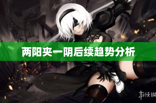 两阳夹一阴后续趋势分析