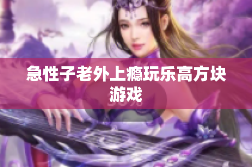 急性子老外上瘾玩乐高方块游戏