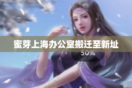 蜜芽上海办公室搬迁至新址