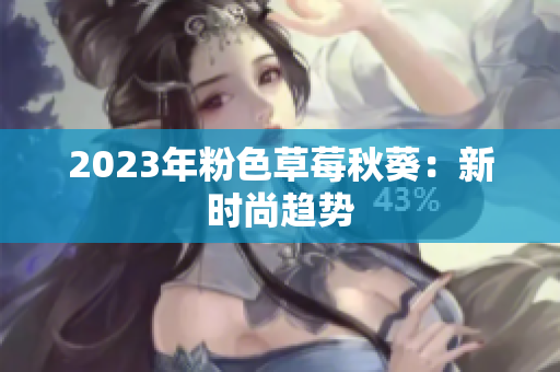 2023年粉色草莓秋葵：新时尚趋势
