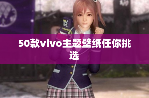 50款vivo主题壁纸任你挑选
