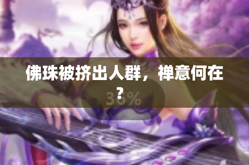 佛珠被挤出人群，禅意何在？ 
