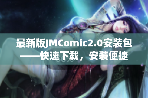 最新版JMComic2.0安装包——快速下载，安装便捷