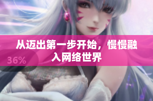 从迈出第一步开始，慢慢融入网络世界