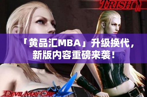 「黄品汇MBA」升级换代，新版内容重磅来袭！