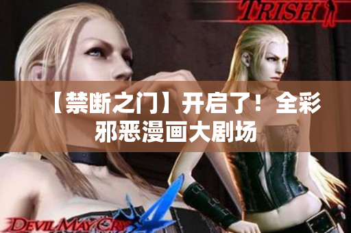 【禁断之门】开启了！全彩邪恶漫画大剧场