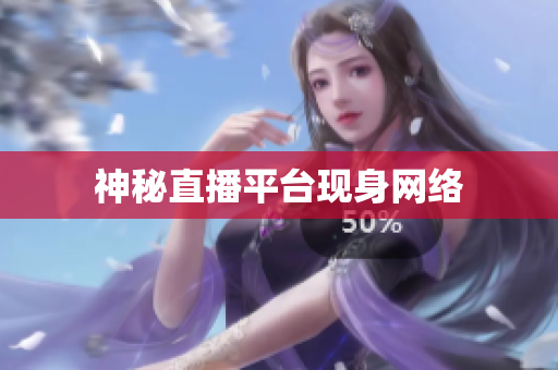 神秘直播平台现身网络