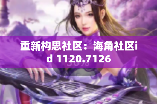 重新构思社区：海角社区id 1120.7126