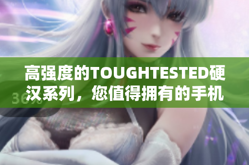 高强度的TOUGHTESTED硬汉系列，您值得拥有的手机充电器。
