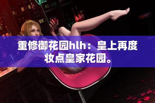 重修御花园hlh：皇上再度妆点皇家花园。