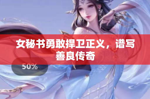 女秘书勇敢捍卫正义，谱写善良传奇