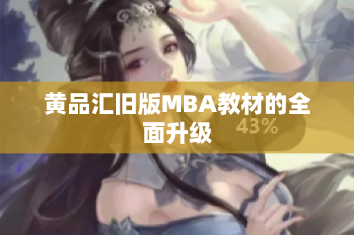 黄品汇旧版MBA教材的全面升级