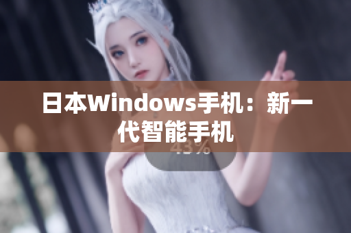 日本Windows手机：新一代智能手机