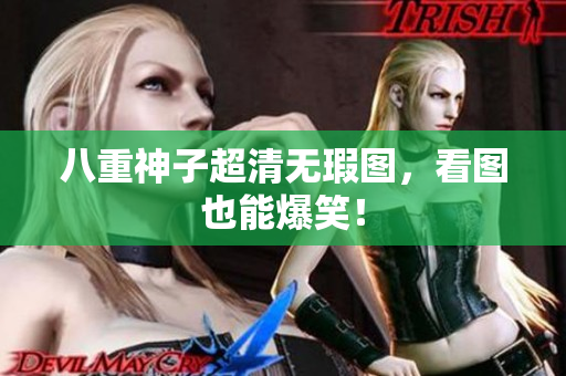八重神子超清无瑕图，看图也能爆笑！