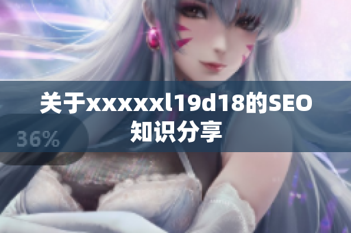 关于xxxxxl19d18的SEO知识分享