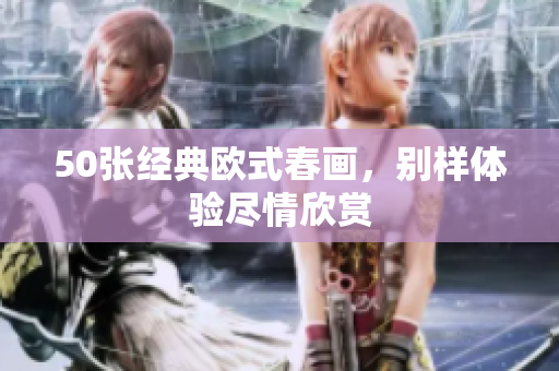 50张经典欧式春画，别样体验尽情欣赏