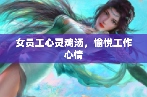 女员工心灵鸡汤，愉悦工作心情
