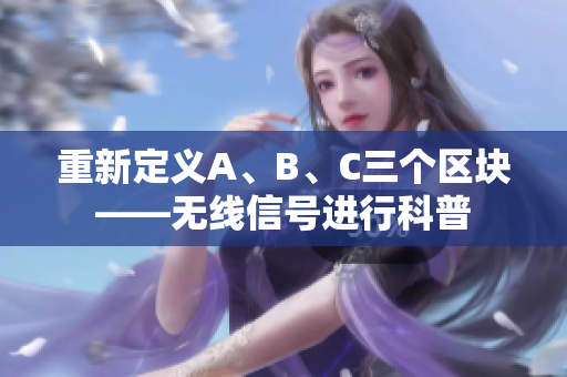 重新定义A、B、C三个区块——无线信号进行科普