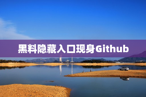 黑料隐藏入口现身Github